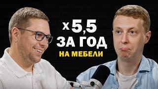 Секреты ПРОДАЖ мебели на МАРКЕТПЛЕЙСАХ: КАК вырастить мебельную компанию в 5.5 РАЗ за год?