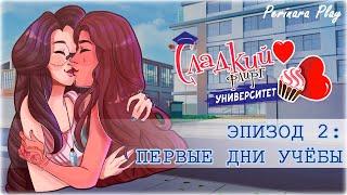 СЛАДКИЙ ФЛИРТ: УНИВЕРСИТЕТ - ПРИЯ, 2 ЭПИЗОД  PERINARA PLAY