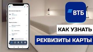 Как узнать реквизиты карты ВТБ через приложение