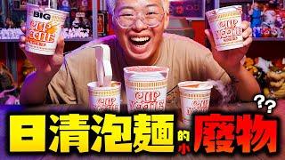 那些「日清泡麵」出的「小廢物」你會想要嗎？【玩具人玩玩具】
