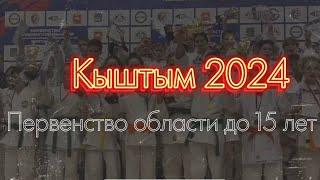 Первенство области по дзюдо до 15 лет г.Кыштым