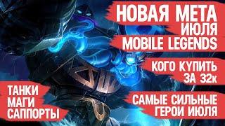 КОГО КУПИТЬ ЗА 32 к \ НОВАЯ МЕТА Июля Mobile Legends \ Актуальные герои \ Танки Саппорты Маги