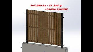 SolidWorks - #1 Забор своими руками