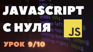 [9/10] console.log/debugger в Javascript. Javascript с нуля