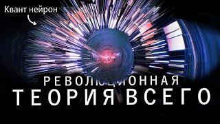 Новая ТЕОРИЯ ВСЕГО | Вселенная это нейросеть