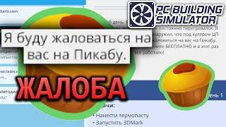 ЖАЛОБА НА ПИКАБУ (PC Building Simulator) #2
