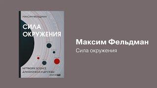 Сила окружения. Максим Фельдман