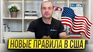 Новые правила покупки недвижимости в США