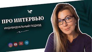 ПРО ИНТЕРВЬЮ: индивидуальный подход к каждому герою