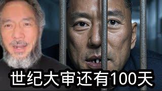 对郭骗子的世纪大审只剩下100天！