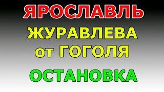 ОСТАНОВКА ул. Журавлева  от ул. Гоголя.  маршрут ГИБДД №2 г. Ярославль