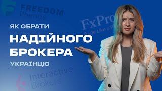 Як обрати брокера для ІНВЕСТУВАННЯ/ Через якого брокера краще інвестувати в Україні?