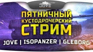 Пятничный Кустодрочерский Стрим! Jove, IsoPanzer и Gleborg спасают рандом!