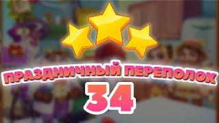 Праздничный Переполох 34 уровень [Сокровища Пиратов бонусный мир] - Holiday Fuss Level 34