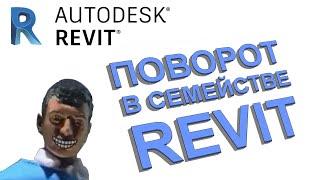 Семейства Revit. Поворот типовой аннотации