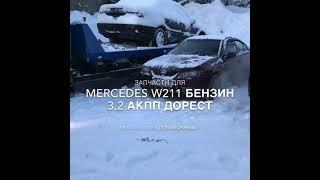 Запчасти б/у на Mercedes W211 Авто Профи Авторазборка Автозапчасти Эвакуатор Мурманск