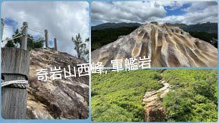 台北健行趣… 奇岩山西峰, 唭哩岸山, 北投軍艦岩