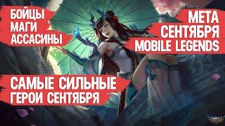 КОГО КУПИТЬ ЗА 32 к \ НОВАЯ МЕТА СЕНТЯБРЯ MOBILE LEGENDS \ Бойцы Маги Ассасины \ АКТУАЛЬНЫЕ ГЕРОИ