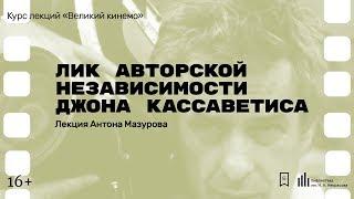 «Лик авторской независимости Джона Кассаветиса». Лекция Антона Мазурова