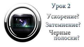 Урок по Sony Vegas 10 [#2] - [Ускорение,Затемнение,Полосы]