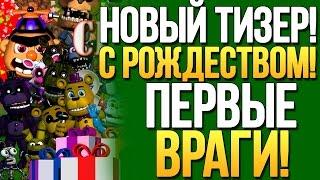 НОВЫЙ ТИЗЕР FNAF WORLD! ВЕСЁЛОГО РОЖДЕСТВА!