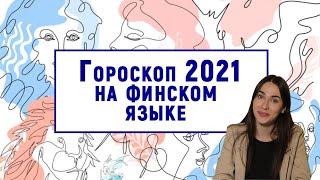 Гороскоп 2021 на финском языке с переводом