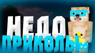 НЕДО ПРИКОЛЫ МАЙНКРАФТ l MINECRAFT ПРИКОЛЫ