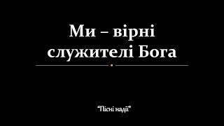 Ми - вірні служителі Бога ГН245укр. пер.IO