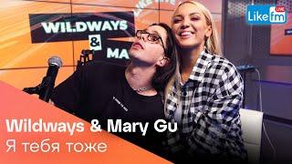 Wildways, Mary Gu - Я Тебя Тоже (Acoustic Version) | Премьера на LIKE FM