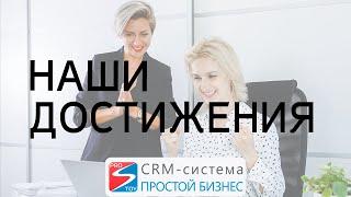 Лучшее решение для управления проектами и бизнес-коммуникации – CRM-система «Простой бизнес»