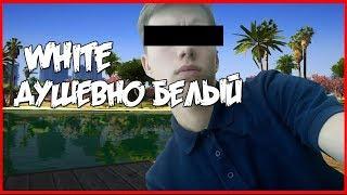 Интервью SAMP | White Душевно белый