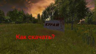 как скачать карту курай для farming simulator 17​​​