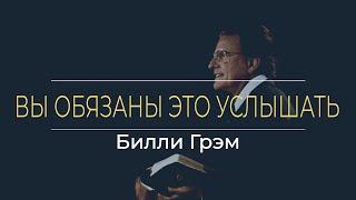 Билли Грэм - Одно из САМЫХ МОЩНЫХ видео, которые вы когда-либо смотрели