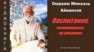 Омраам Микаэль АЙВАНХОВ: "ВОСПИТАНИЕ НАЧИНАЮЩЕЕСЯ ДО РОЖДЕНИЯ". Аудиокнига.