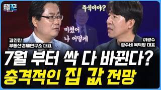 [경제전쟁 꾼] 불붙은 서울 부동산, 수도권 지방까지 번지나? , 장기 추세로 이어지나? / 경제전쟁 꾼 / 이광수 광수네복덕방 대표 / 김인만 부동산경제연구소 대표 /한국경제TV