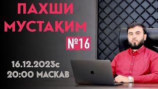 ПАХШИ МУСТАҚИМ №16