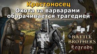 Deus vult. Battle Brothers Legends. Крестоносец 1 эпизод прохождение