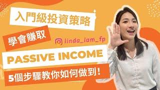 [#passiveincome ] 2023 | 入門級 #投資策略 ，學會賺取 Passive Income！5個步驟教你如何做到！#琳達林 #財富管理 #保險理財 #投資儲蓄 #女性成長