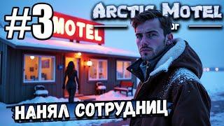 НАСТУПИЛА ЗИМА! ГОСТИ МЕРЗНУТ! НАНЯЛ КУРТИЗАНКУ, ЧТОБЫ ИХ СОГРЕВАЛА В ► Arctic Motel Simulator #3