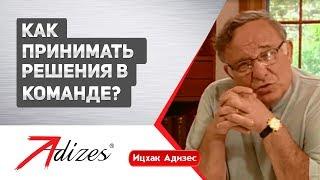 Как принимать решения в команде? (короткая версия)