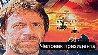  Человек президента  БОЕВИК С ЧАКОМ НОРРИСОМ