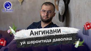 Ангинани уй шароитида даволаш