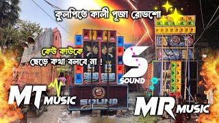 Mt Music Vs Mr Music Vs S Sound | কুলপিতে তিন সেটআপের তোলপাড় | Kulpi Box Competition | Kali Puja