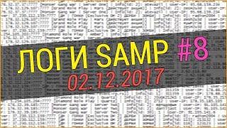 СЛИВ ЛОГОВ SAMP 2017 ГОД (02.12.2017) #8 + КАК СКАЧАТЬ!