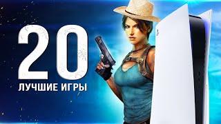 ТОП-20 ЛУЧШИХ ИГР ДЛЯ PS5! Во что поиграть в 2024 году? (Лучшие игры для Playstation 5)