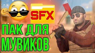 ЛУЧШИЙ ПАК SFX ДЛЯ ВАШИХ МУВИКОВ STANDOFF 2 ЗВУКИ ДЛЯ МУВИКОВ СТЭНДОФФ 2 SFX ДЛЯ STANDOFF 2 ПАК СФХ