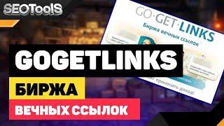 Gogetlinks биржа вечных ссылок |  как работать с гогетлинкс | инструкция по покупке ссылок