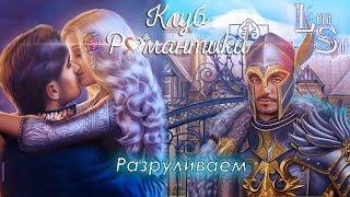 РАЗРУЛИВАЕМ! СЕРДЦЕ ТРЕСПИИ (3 СЕЗОН 8, 9 и 10 СЕРИИ)