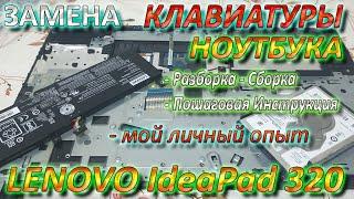 Замена Клавиатуры Ноутбука Lenovo 320 15 Разборка Сборка