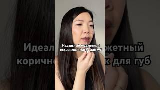 Идеальный коричневый блеск для губ от Lux visage | Fantastic brown lip gloss